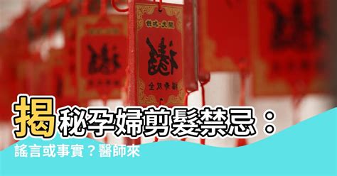 懷孕 房間禁忌|11項孕期禁忌詳解，看完別再為了禁忌跟長輩吵架。